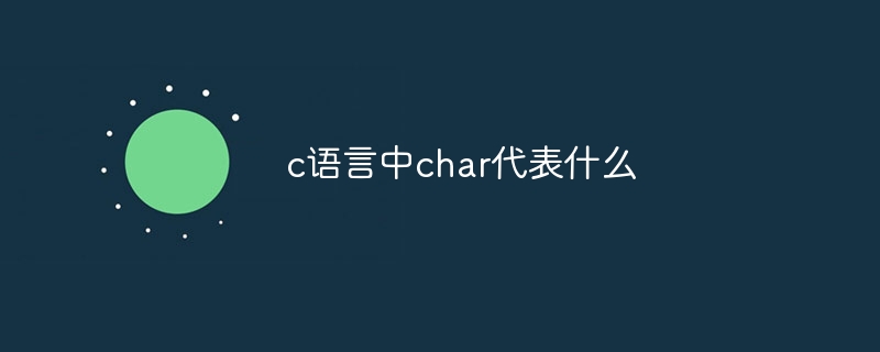 c语言中char代表什么