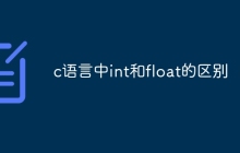 c语言中int和float的区别