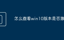 怎么查看win10版本是否激活