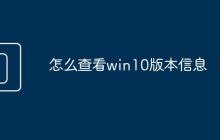怎么查看win10版本信息