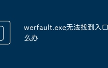 werfault.exe无法找到入口怎么办