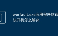 werfault.exe应用程序错误无法开机怎么解决