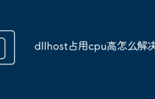 dllhost占用cpu高怎么解决