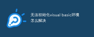 无法初始化visual basic环境怎么解决
