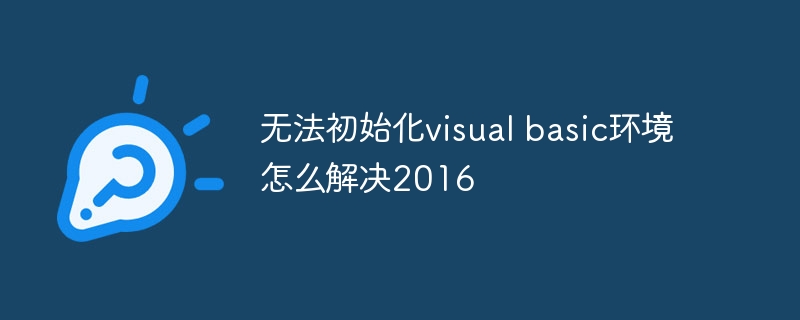 无法初始化visual basic环境怎么解决2016