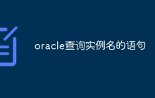 oracle查询实例名的语句