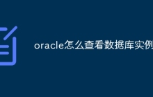 oracle怎么查看数据库实例名