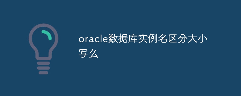 oracle数据库实例名区分大小写么