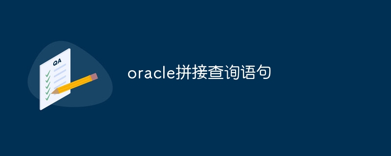oracle拼接查询语句