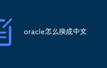 oracle怎么换成中文