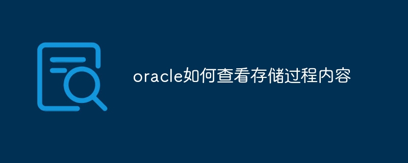 oracle如何查看存储过程内容
