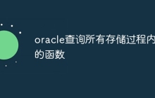 oracle查询所有存储过程内容的函数