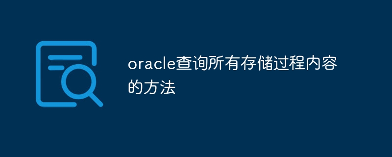 oracle查询所有存储过程内容的方法