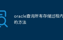oracle查询所有存储过程内容的方法