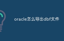 oracle怎么导出dbf文件