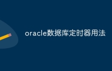oracle数据库定时器用法