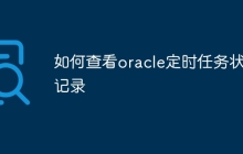如何查看oracle定时任务状态记录