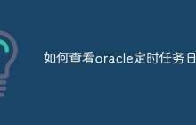 如何查看oracle定时任务日志