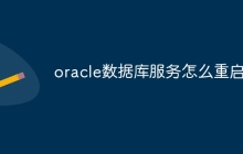 oracle数据库服务怎么重启