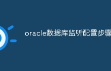 oracle数据库监听配置步骤是