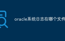oracle系统日志在哪个文件夹