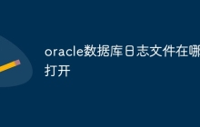 oracle数据库日志文件在哪里打开
