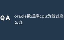 oracle数据库cpu负载过高怎么办