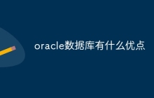 oracle数据库有什么优点