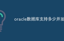 oracle数据库支持多少并发