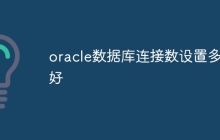 oracle数据库连接数设置多少好