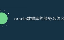 oracle数据库的服务名怎么看