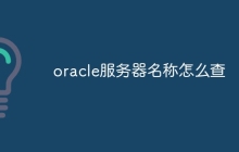 oracle服务器名称怎么查