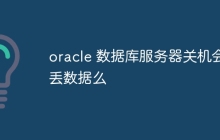 oracle 数据库服务器关机会丢数据么