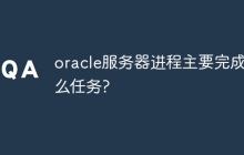 oracle服务器进程主要完成什么任务?