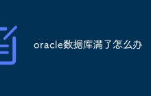 oracle数据库满了怎么办