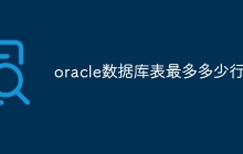 oracle数据库表最多多少行