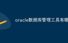 oracle数据库管理工具有哪些