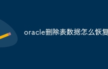 oracle删除表数据怎么恢复