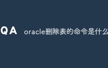 oracle删除表的命令是什么