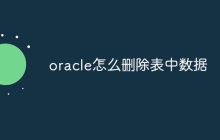 oracle怎么删除表中数据