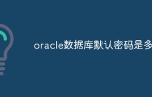 oracle数据库默认密码是多少