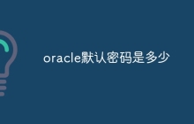 oracle默认密码是多少