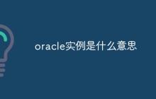 oracle实例是什么意思