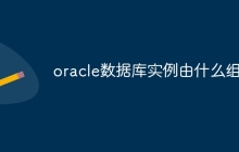 oracle数据库实例由什么组成