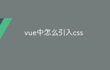 vue中怎么引入css