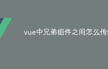 vue中兄弟组件之间怎么传值