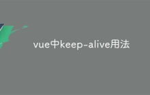 vue中keep-alive用法