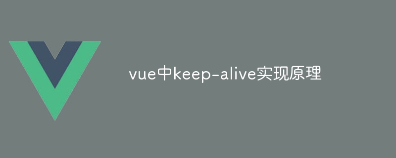 vue中keep-alive实现原理