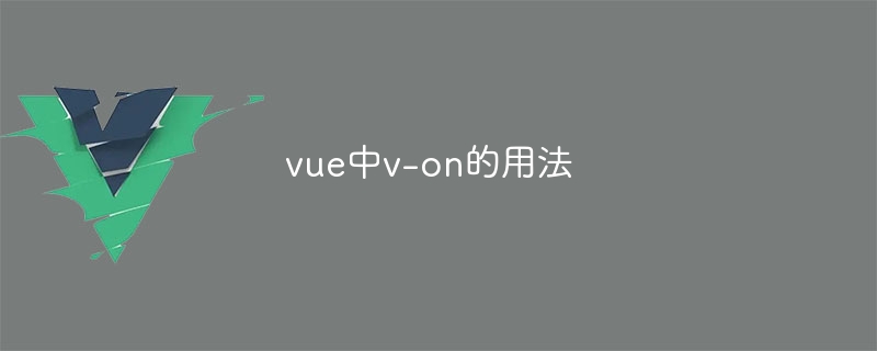 vue中v-on的用法