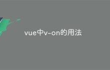 vue中v-on的用法